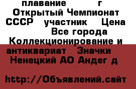 13.1) плавание :  1983 г - Открытый Чемпионат СССР  (участник) › Цена ­ 349 - Все города Коллекционирование и антиквариат » Значки   . Ненецкий АО,Андег д.